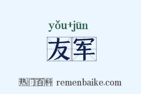 友军是什么意思的图片